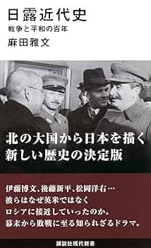 明治百年史叢書98 日露交渉史 佐賀藩銃砲沿革史 明治百年史叢書 第156巻( 秀島 成忠