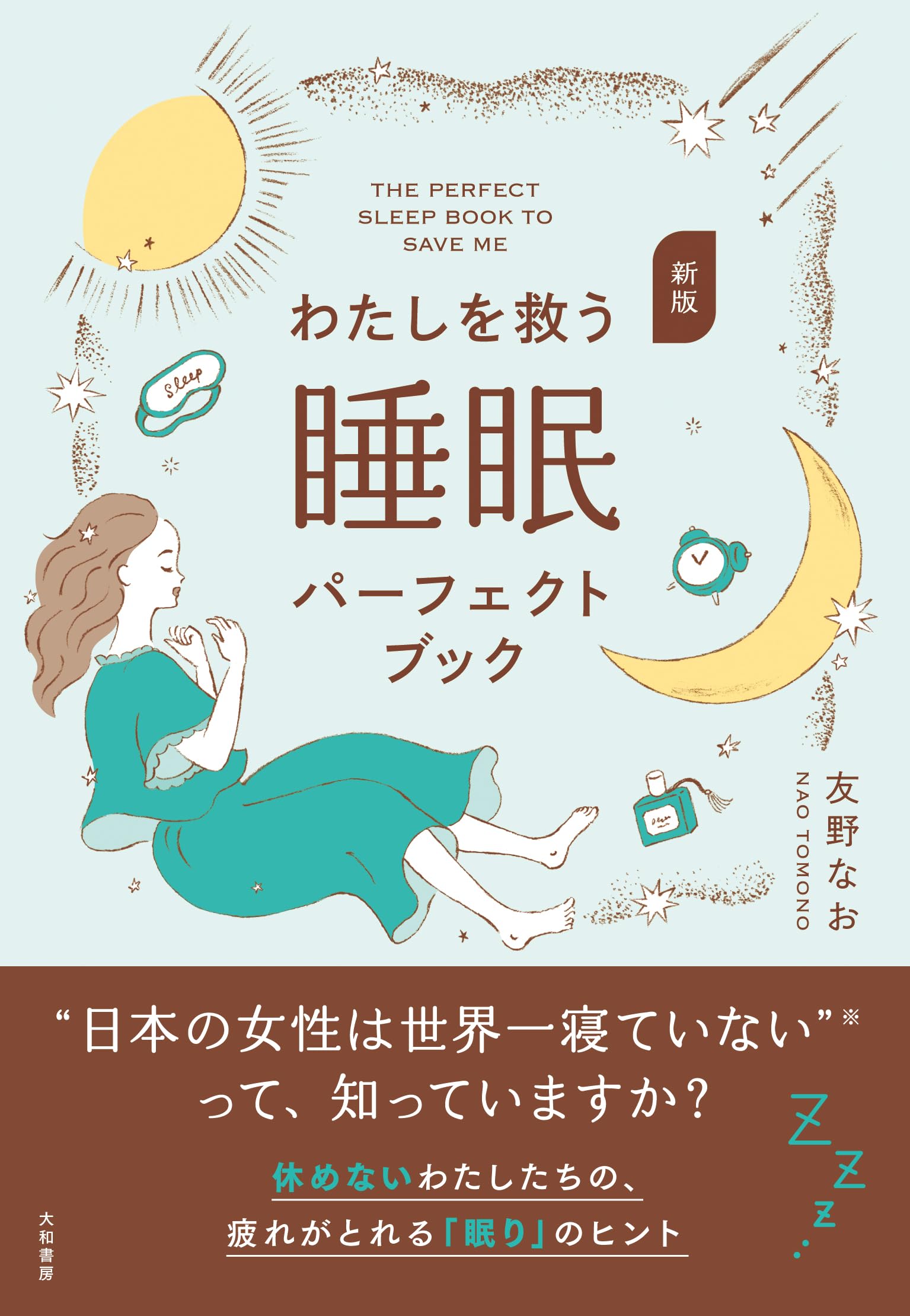 新版 わたしを救う睡眠パーフェクトブック | 友野なお |本 | 通販 | Amazon