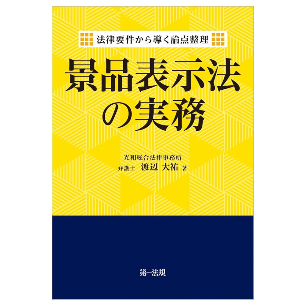 条解 景品表示法 条解景品表示法 - 弘文堂