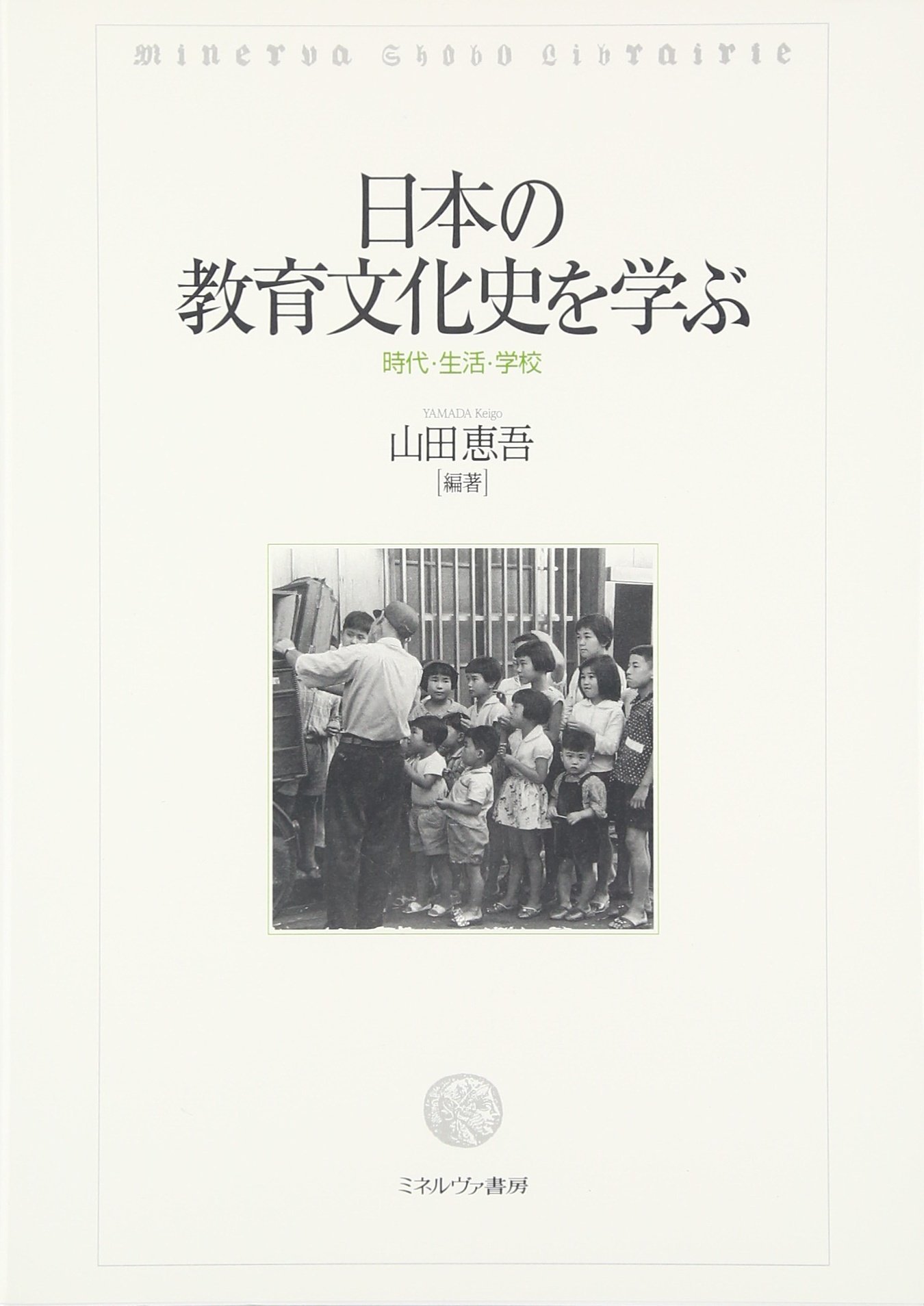 日本の教育文化史を学ぶ:時代・生活・学校 | 山田恵吾 |本 | 通販 | Amazon