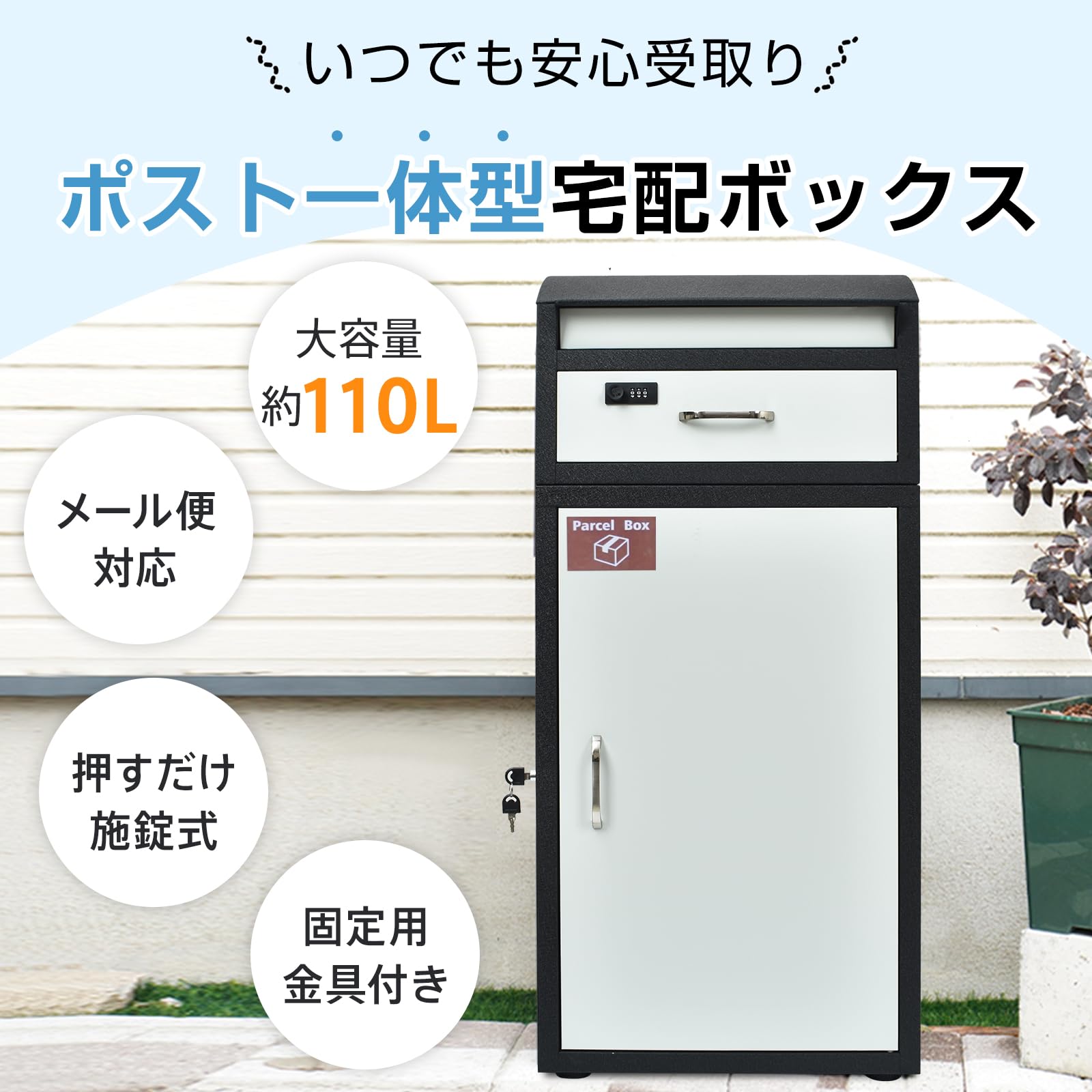 Amazon.co.jp: kaitou 宅配ボックス ポスト一体型 大容量110L