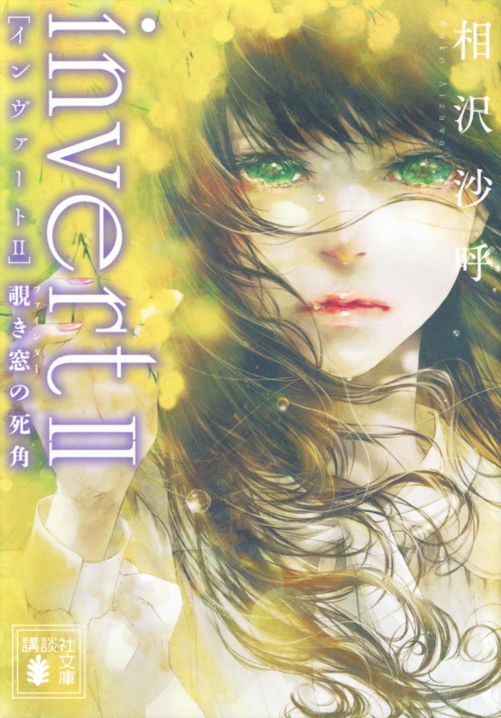 Amazon.co.jp: invert II 覗き窓の死角 (講談社文庫 あ 147-3) : 相沢