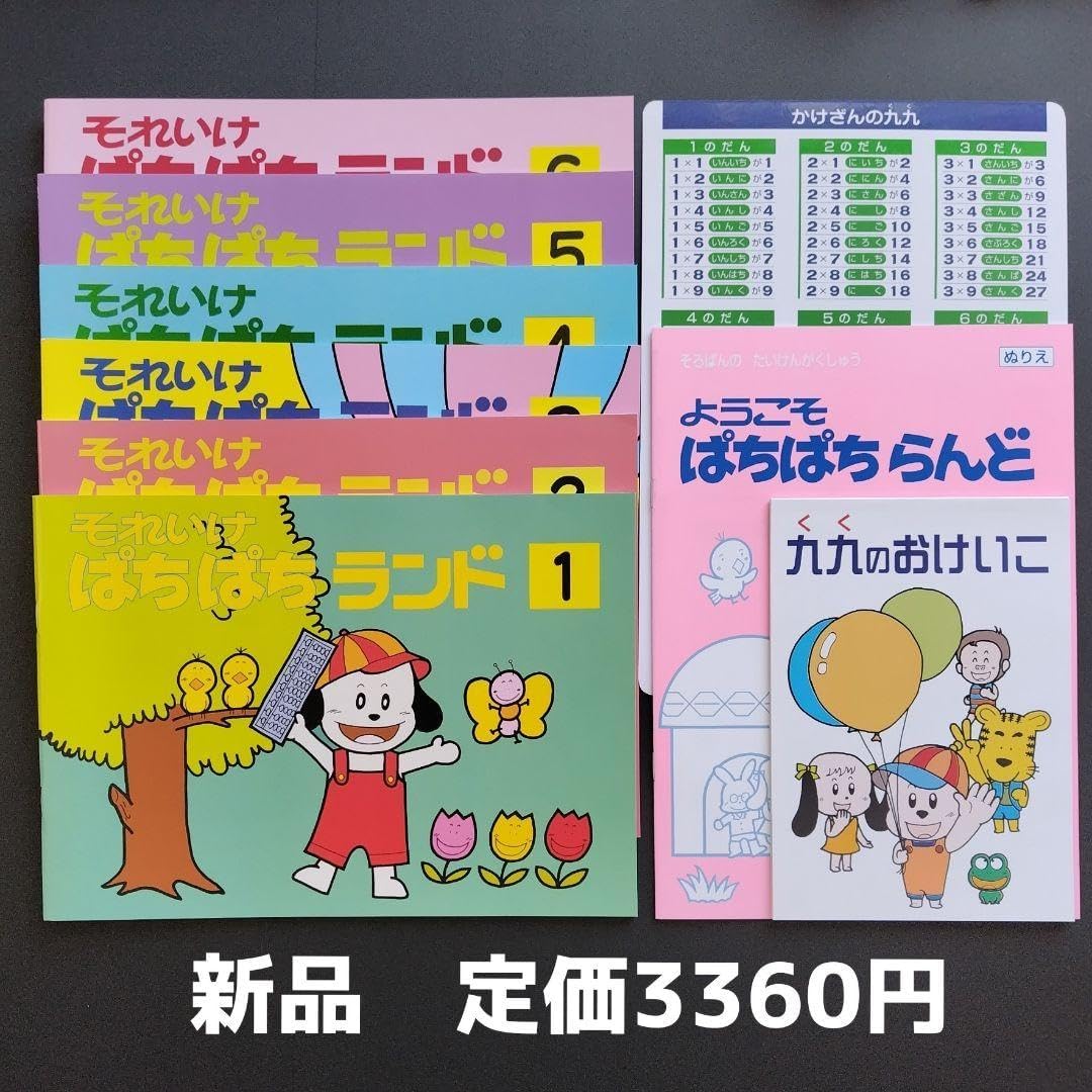 そろばん入門問題集、ぱちぱちランドまとめ売り、九九、かけ算ドリルセット