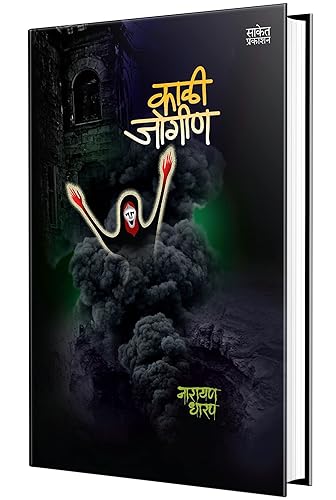 Kali Jogin - काळी जोगीण कादंबरी, Kadambari Book in Marathi, Narayan Dharap Marathi Books, Novels मराठी पुस्तके
