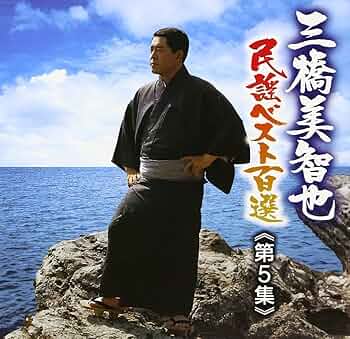Amazon.co.jp: 三橋美智也民謡ベスト第五集 中国/四国/九州編