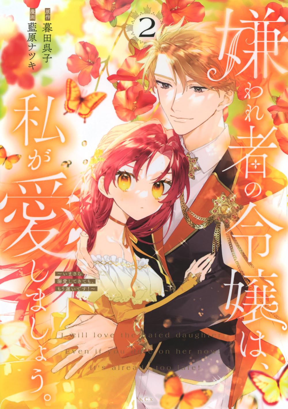 嫌われ者の令嬢は、私が愛しましょう。~いまさら溺愛してきても、もう  