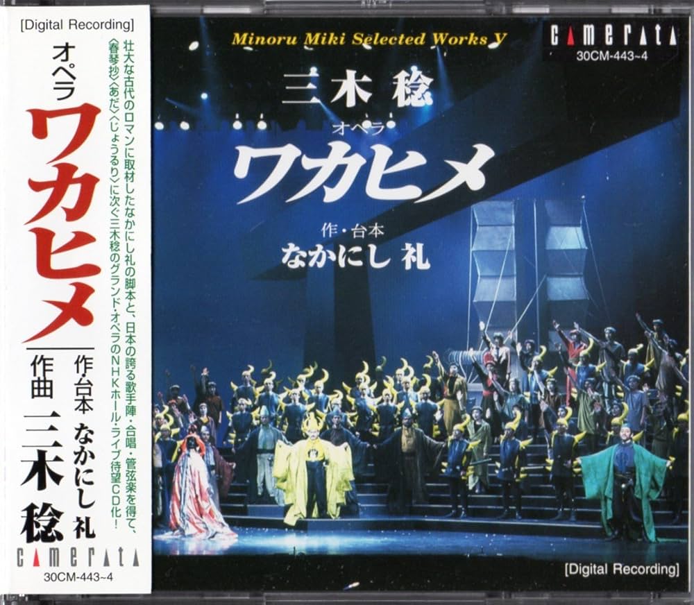 【未開封】三木稔:オペラ「ワカヒメ」 Amazon.co.jp: 三木稔:オペラ「ワカヒメ」: ミュージック