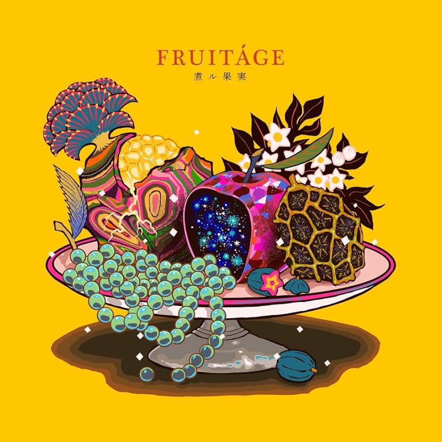 煮ル果実　直筆サイン入りCD Amazon.co.jp: FRUITAGE (初回限定盤) - 煮ル果実: ミュージック