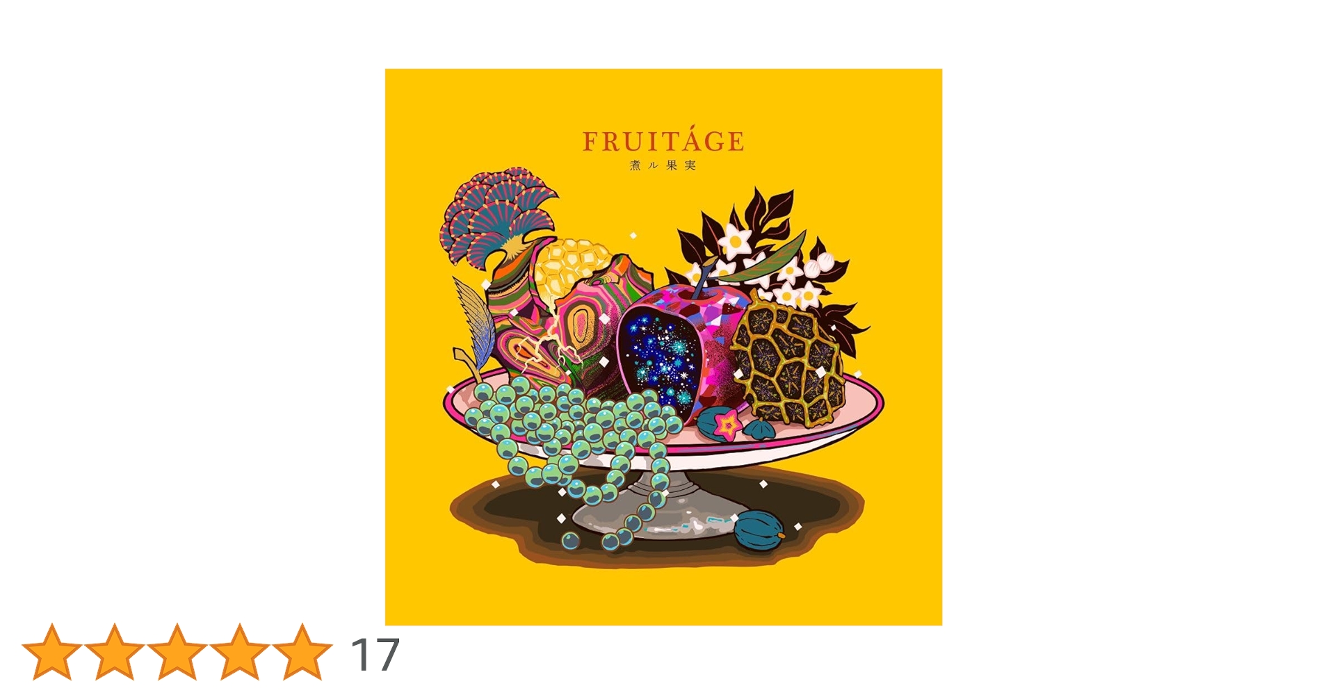 煮ル果実　CD 特典 煮ル果実 CD 特典 - メルカリ