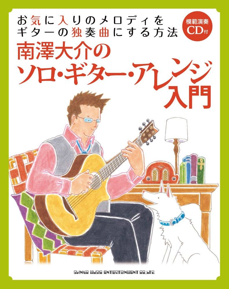 お気に入りのメロディをギターの独奏曲にする方法 南澤大介の