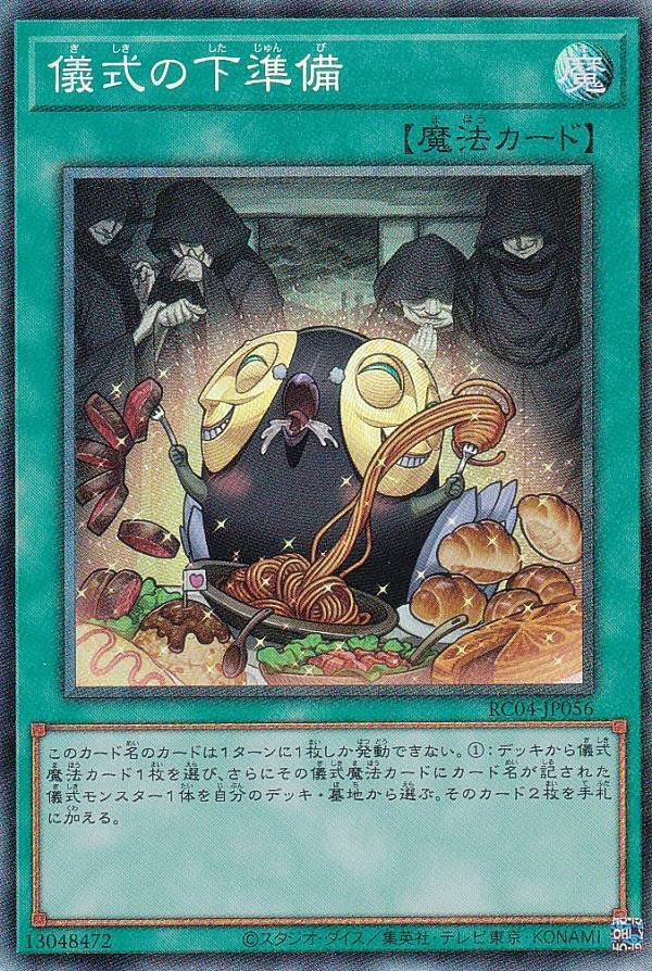 Amazon.co.jp: 遊戯王 RC04-JP056 儀式の下準備 (日本語版