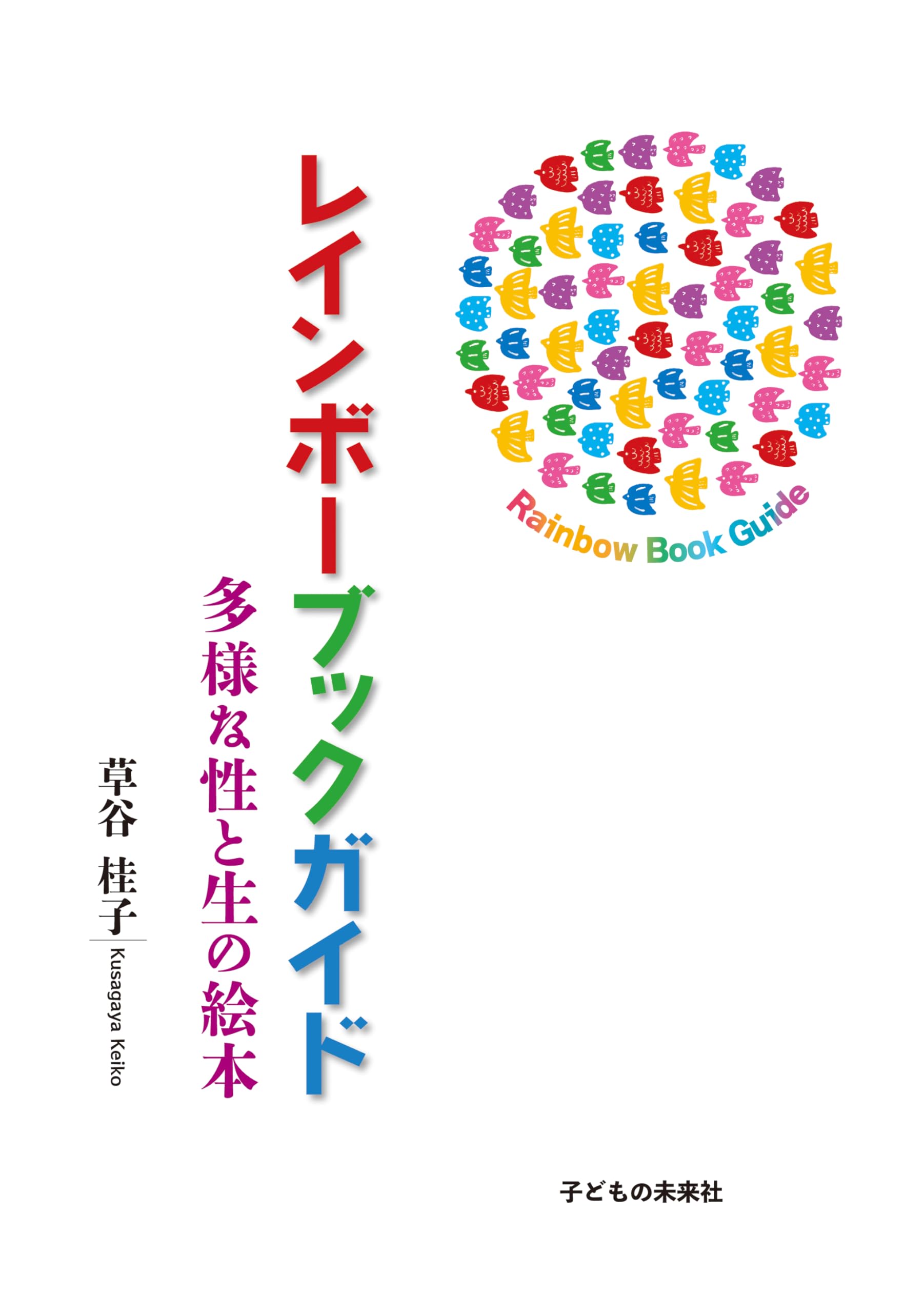 レインボーブックガイド 多様な性と生の絵本 | 草谷桂子 |本 | 通販