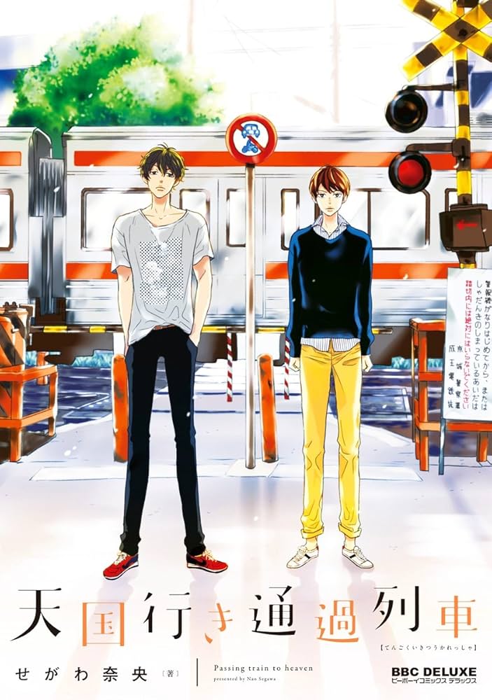 Amazon.co.jp: 天国行き 通過列車【電子限定かきおろし付