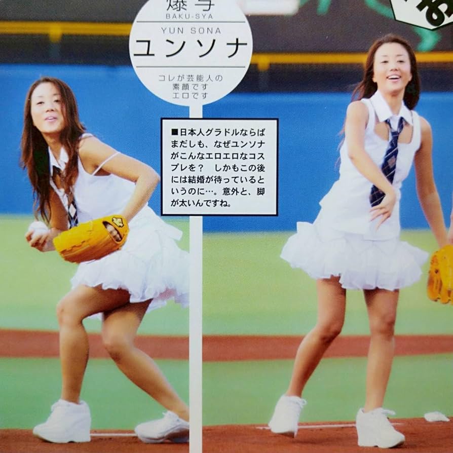 ユンソナ Amazon.co.jp: ◎お宝ハプニング榮倉奈々加藤ローサ☆北川弘美☆ユンソナ チアガール#始球式#アンスコ#美脚#開脚#始球式#ダンドリ  切り抜き3p : ファッション