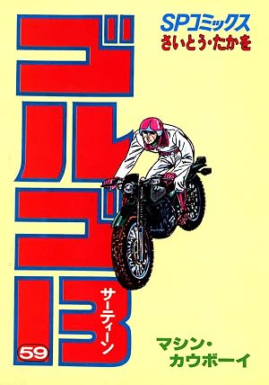 ゴルゴ13(59)