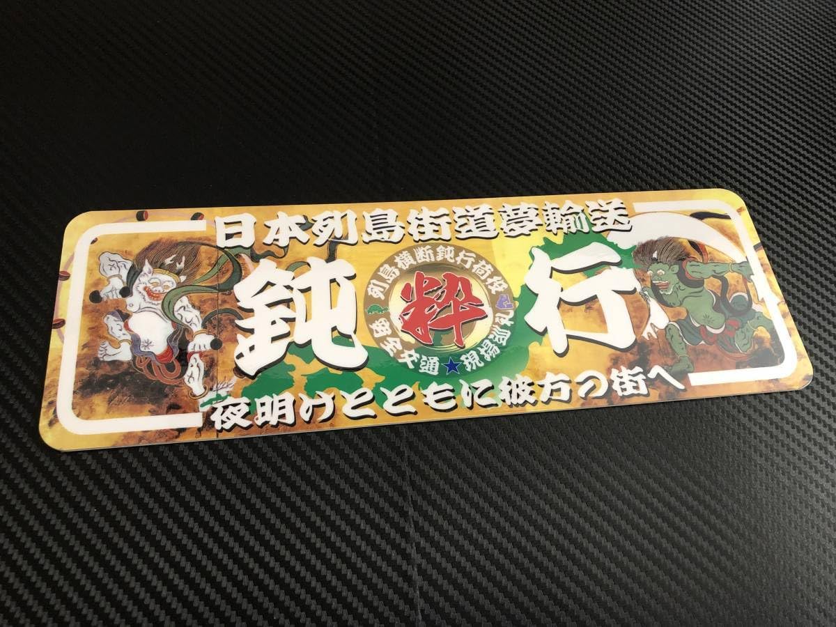 トラック　アンドン Amazon.co.jp: D361.C 鈍行飾りプレート アート アンドン