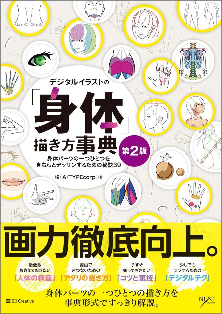 デジタルイラストの「身体」描き方事典 第2版 身体パーツの一つひとつ