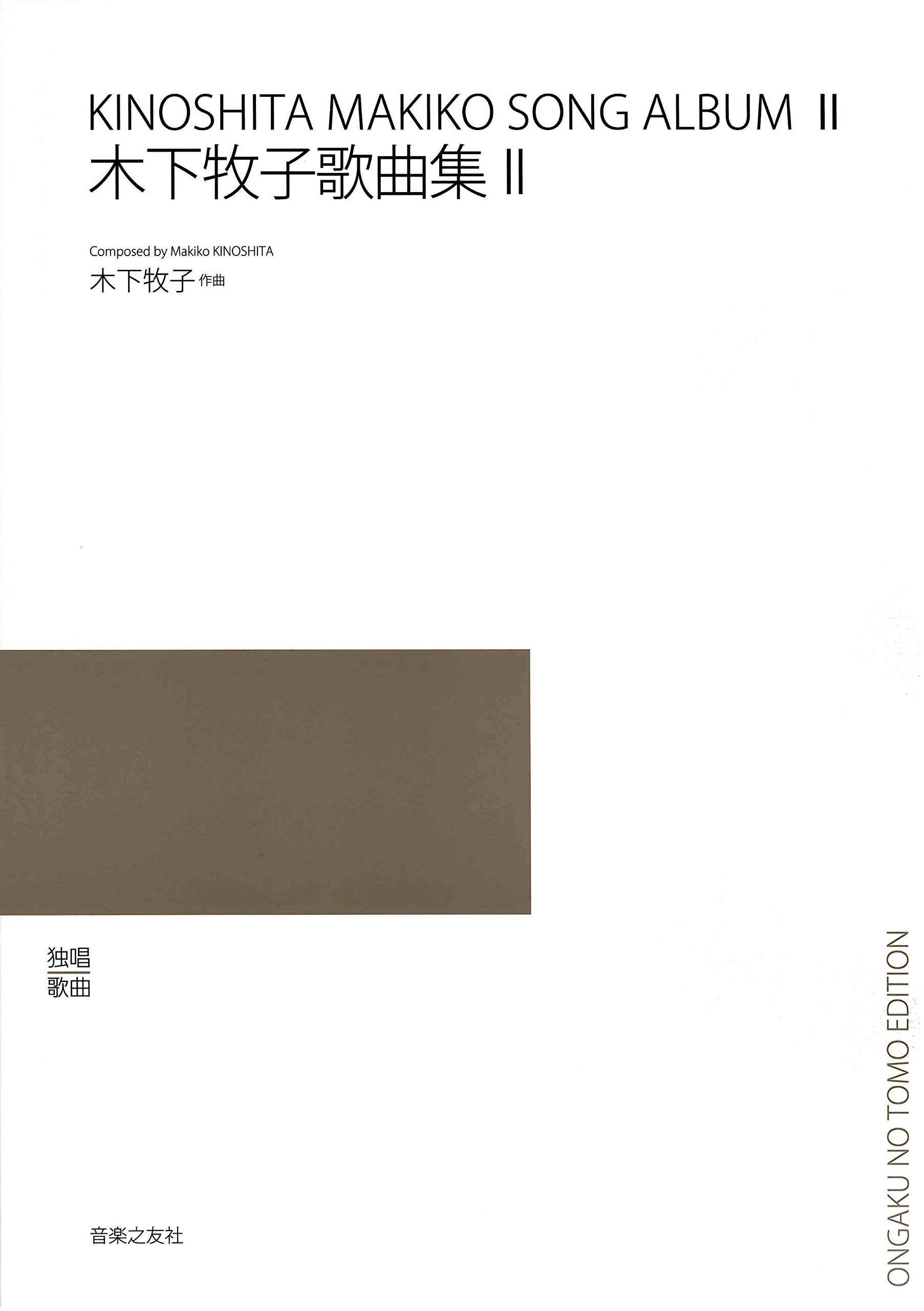 最新・日本歌曲選集 木下牧子 歌曲集II | 木下 牧子 |本 | 通販