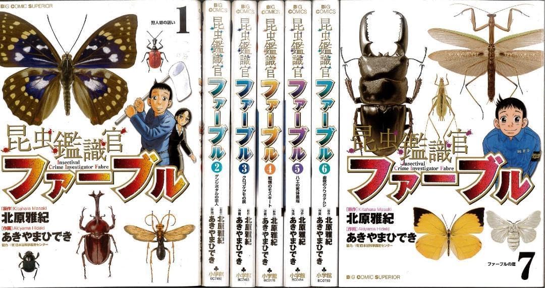 全巻初版昆虫鑑識官ファーブル 全7巻 全巻セット