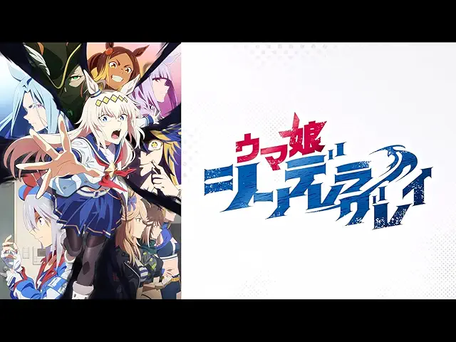 ウマ娘 シンデレラグレイ S2