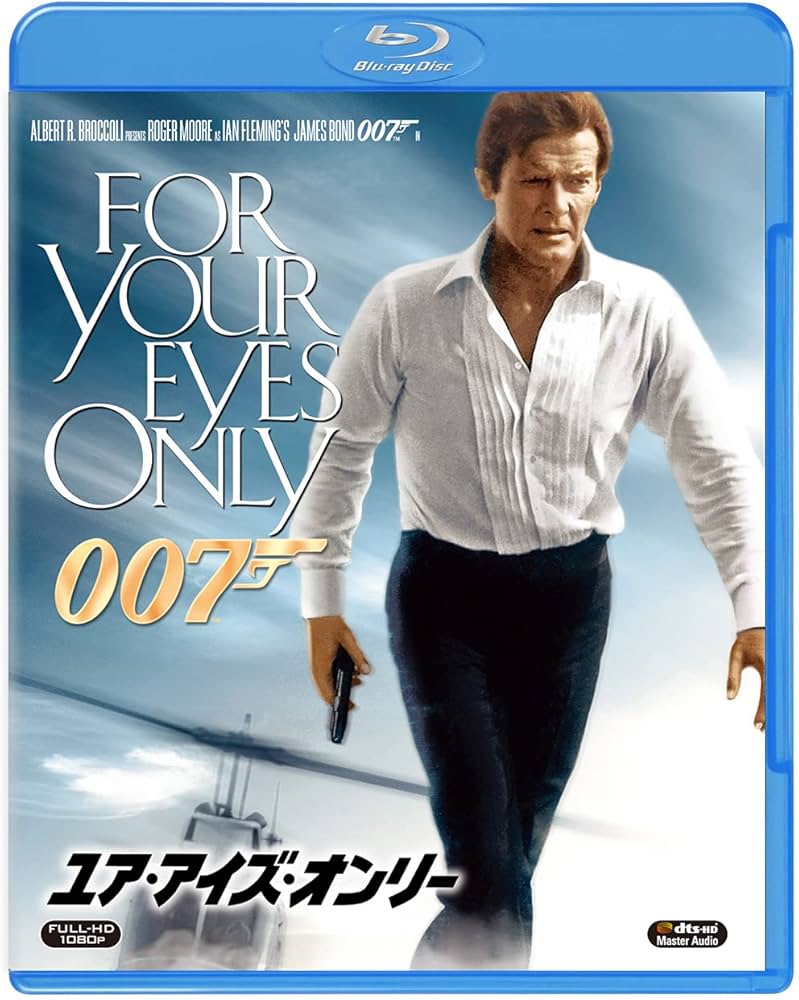 Amazon.co.jp: 007/ユア・アイズ・オンリー [Blu-ray