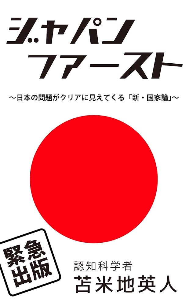 Amazon.co.jp: ジャパン・ファースト: 〜日本の問題がクリアに