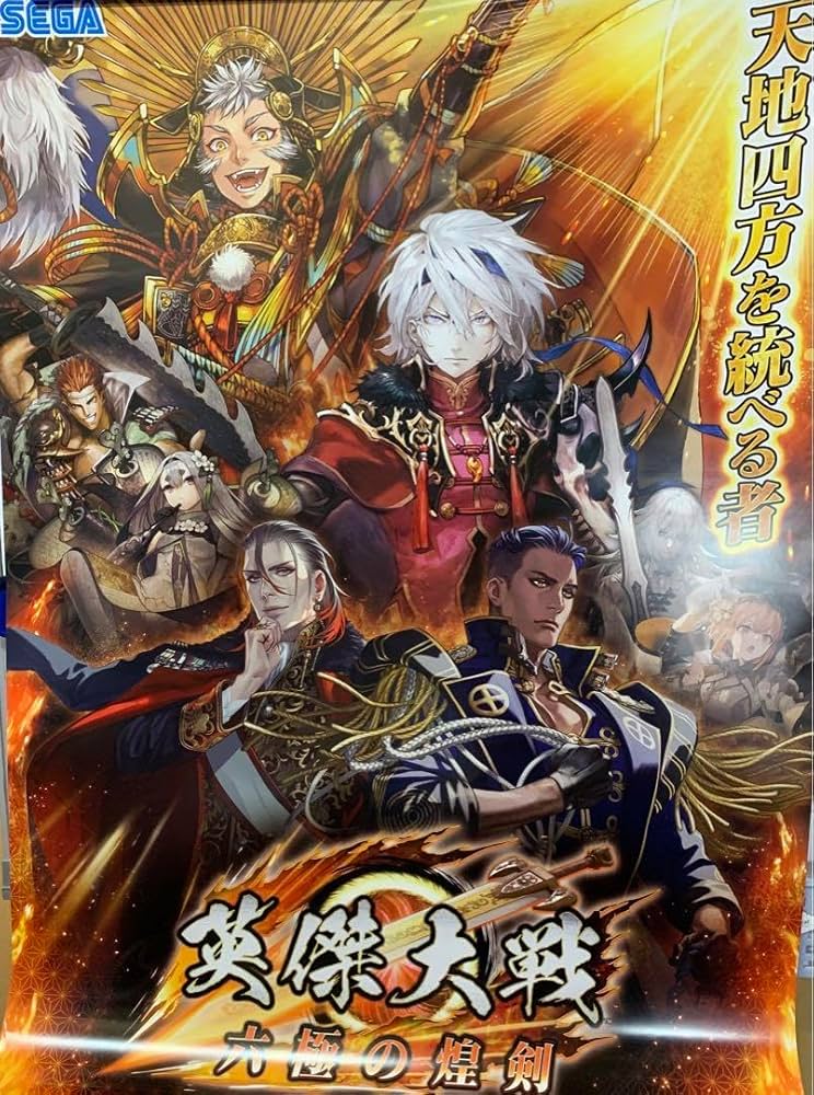 英傑大戦　B1ポスター　非売品 Amazon.co.jp: 英傑大戦 B1ポスター : ホーム＆キッチン