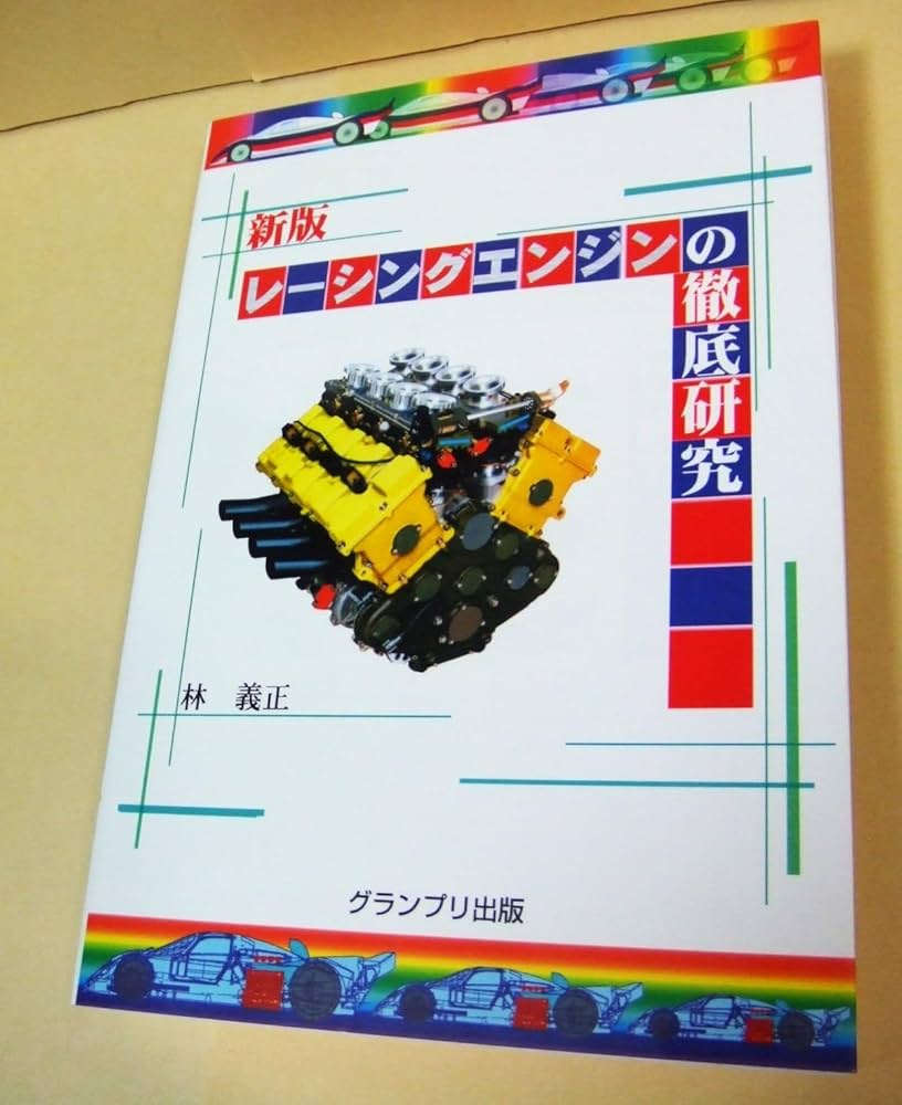 レーシングエンジンの徹底研究 新版 | 林 義正 |本 | 通販 | Amazon