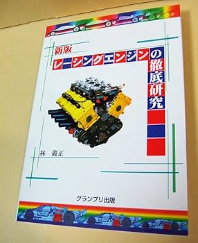 【中古】 レース用ＮＡエンジン 高性能技術の徹底研究/グランプリ出版/林義正 レース用NAエンジン | 林 義正 |本 | 通販 | Amazon