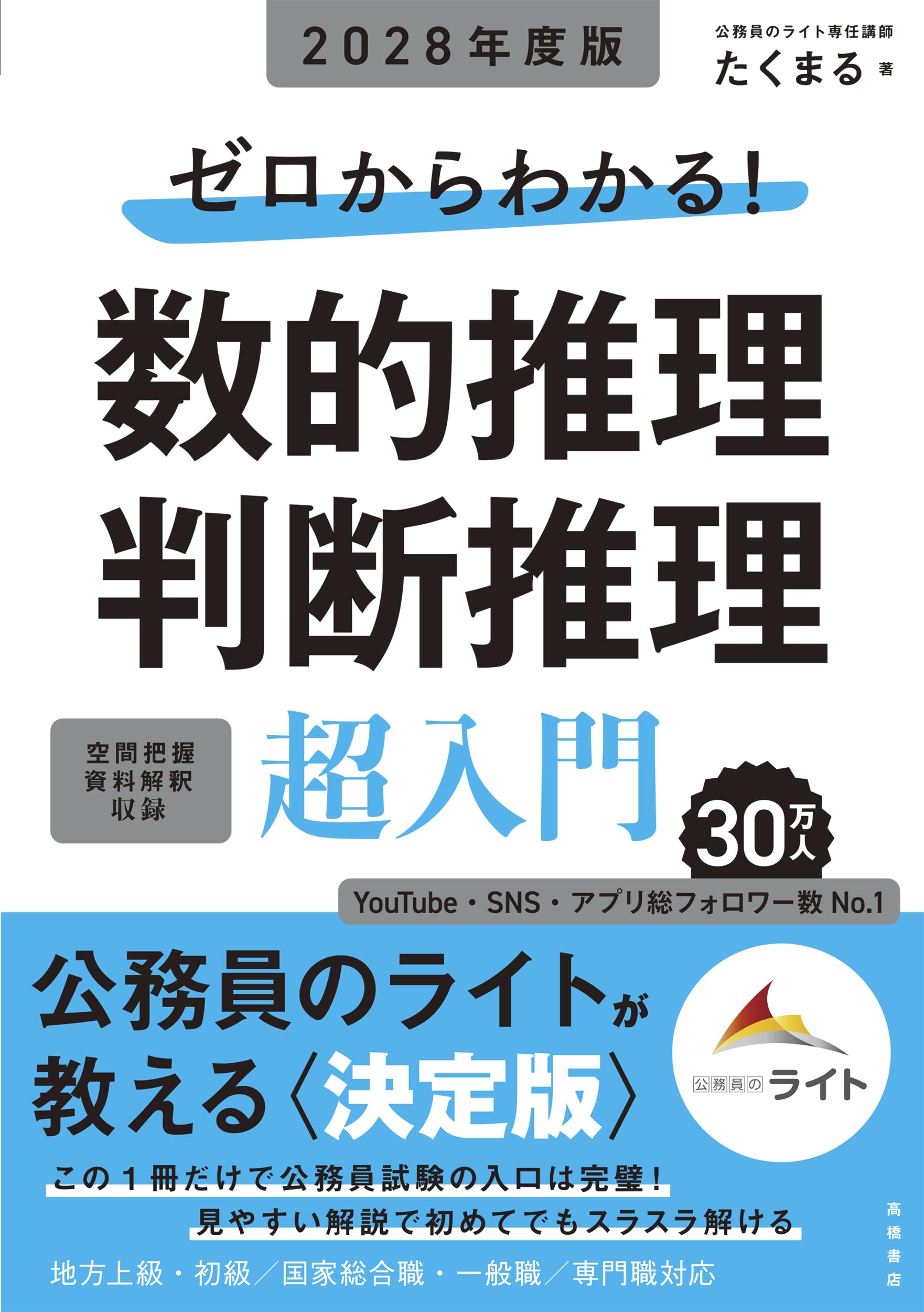 公務員合格ゼミ 判断推理 2013年度版 公務員試験［高卒程度・社会人］初級スーパー過去問ゼミ 判断推理