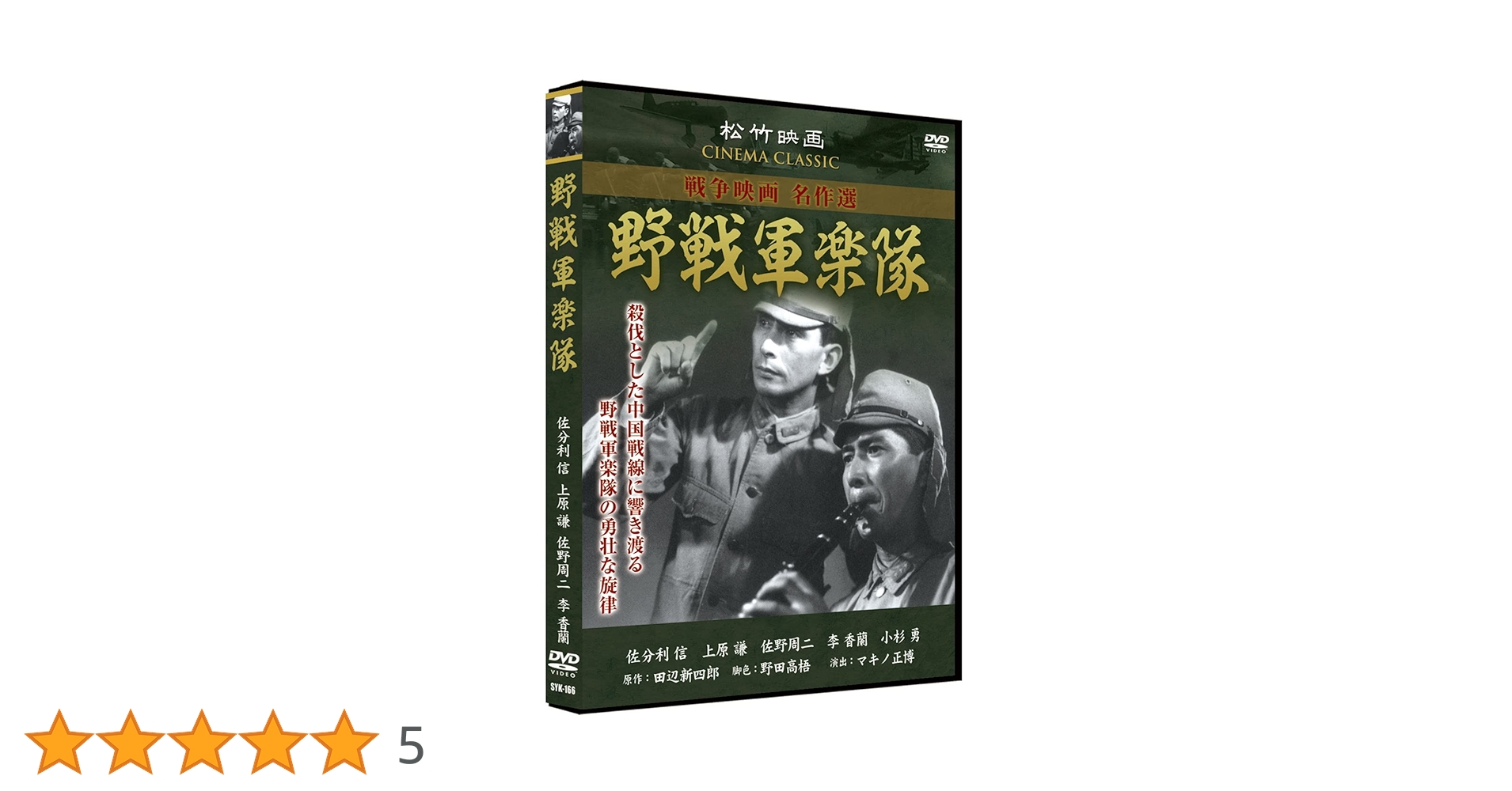 Amazon.co.jp: 野戦軍楽隊 SYK-166 [DVD] : 小杉勇, 佐分利信
