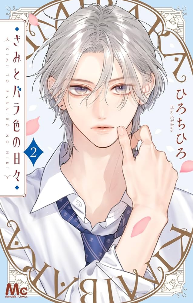 きみとバラ色の日々 2 Amazon.co.jp: きみとバラ色の日々 2 (マーガレットコミックス