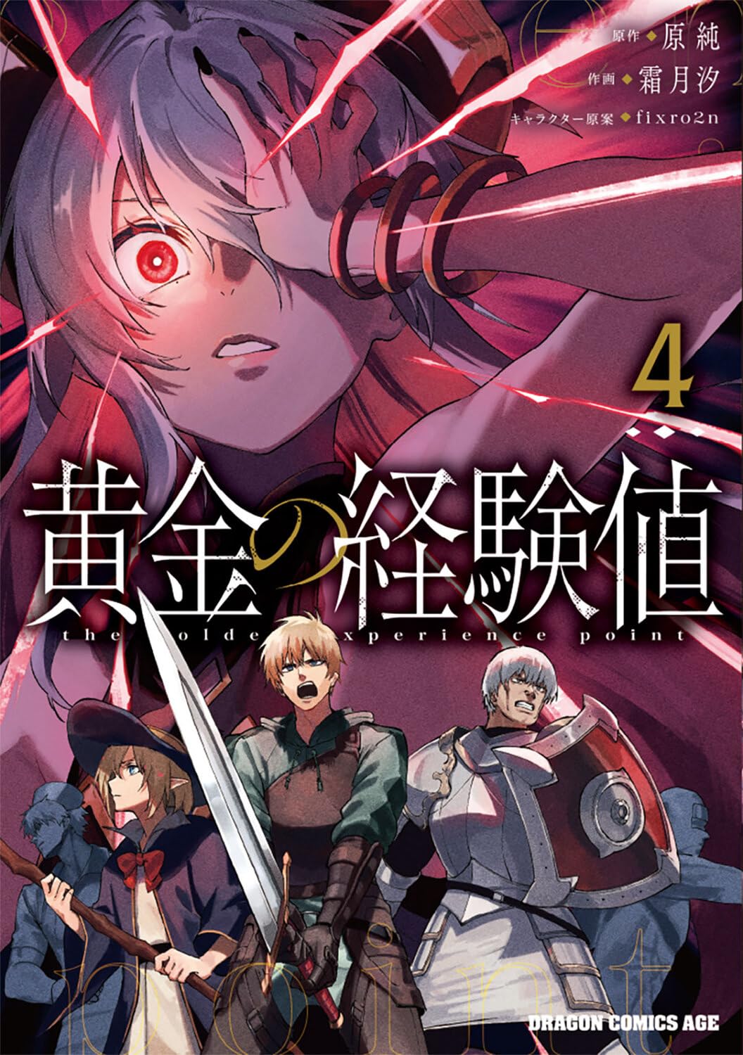Amazon.co.jp: 黄金の経験値 4 (ドラゴンコミックスエイジ) : 原純