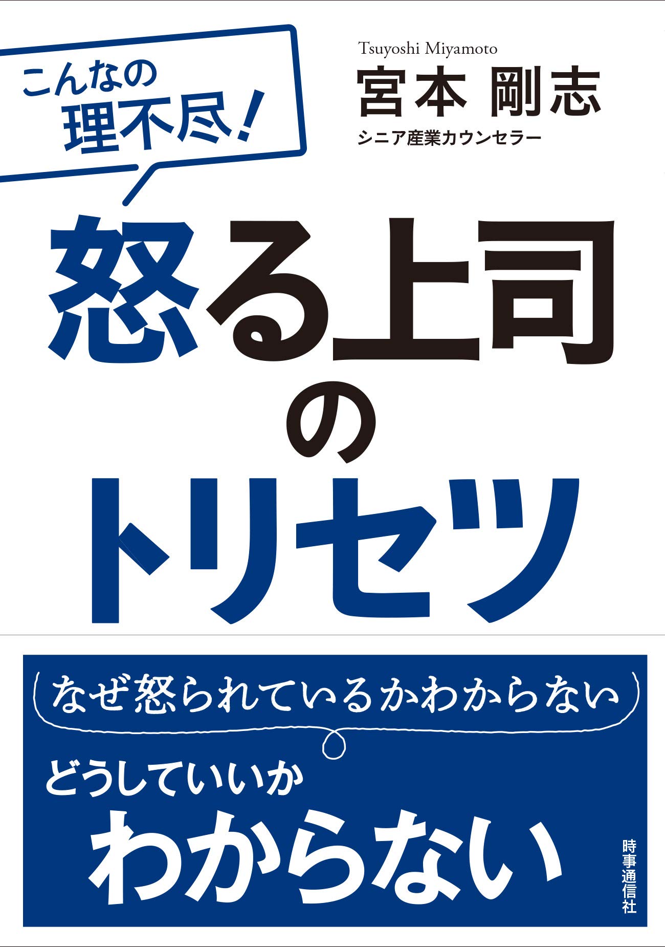 怒る上司のトリセツ 宮本 剛志 本 通販 Amazon
