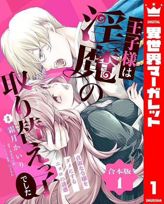 『【合本版】王子様は淫魔の取り替えっ子でした 貞淑な令嬢をダメにするニョロの誘惑 1【描き下ろしマンガ(略)』の表紙イラスト 電子書籍 漫画