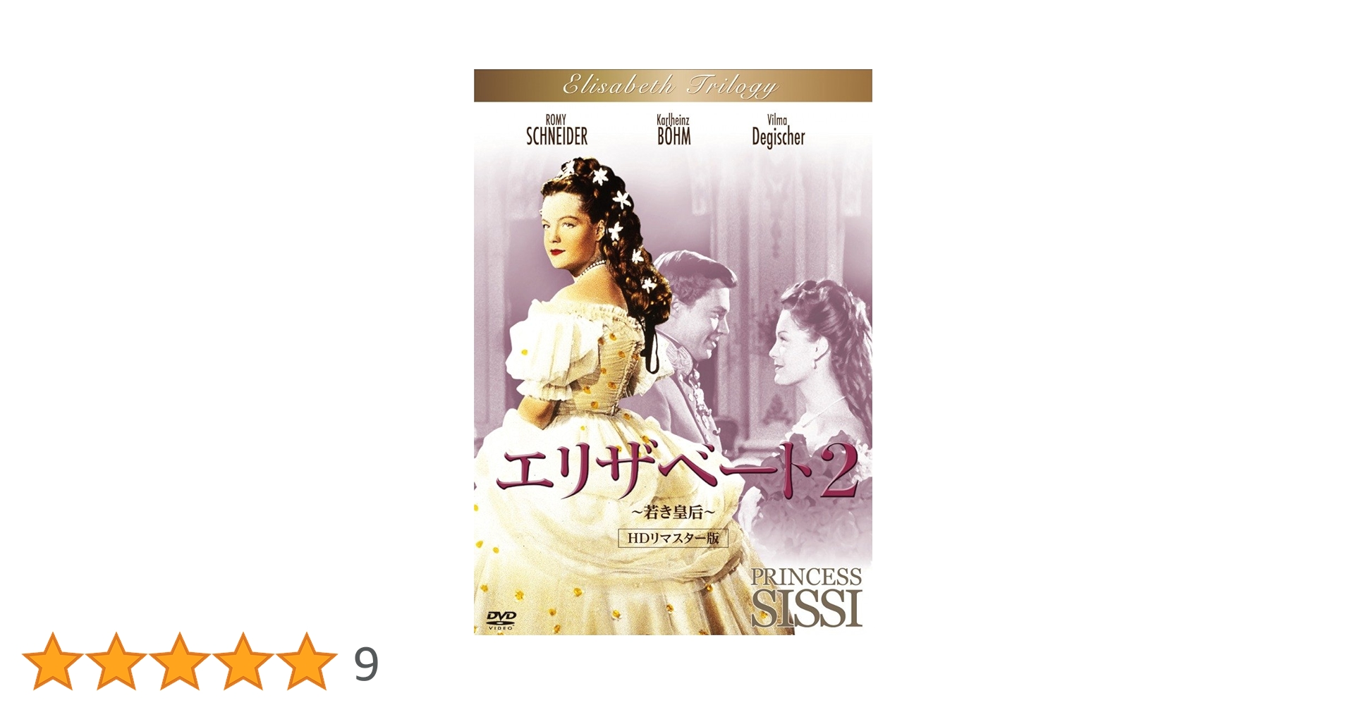 Amazon.co.jp: エリザベート2 ～若き皇后～ HDリマスター版 [DVD