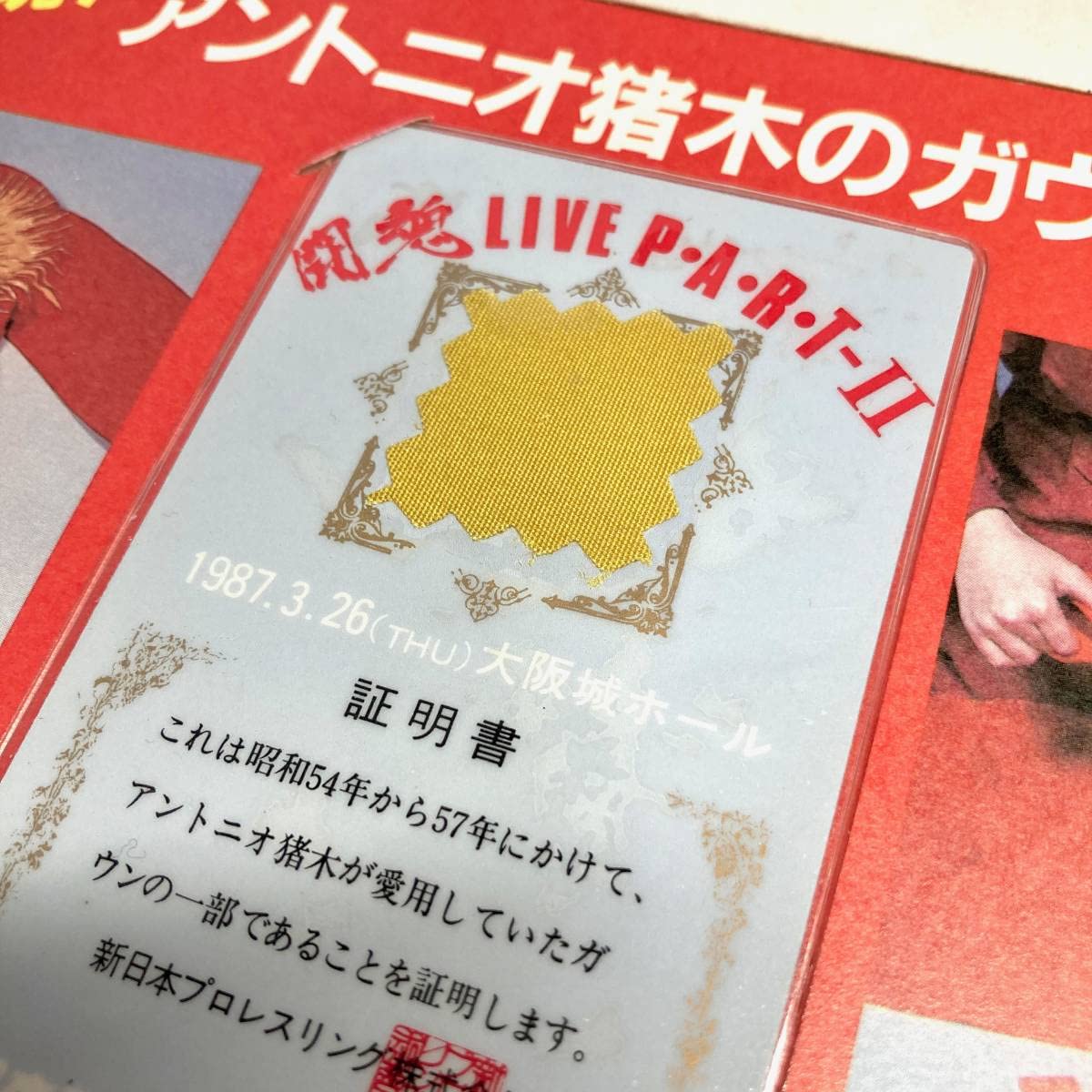 激レア‼️新日本プロレス アントニオ猪木 ガウンカード