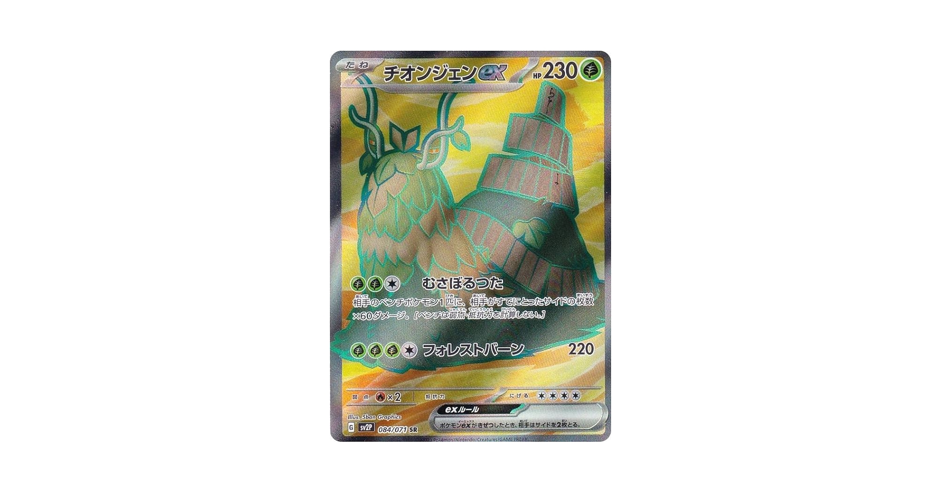 Amazon.co.jp: ポケモンカードゲーム SV2P 084/071 チオンジェン