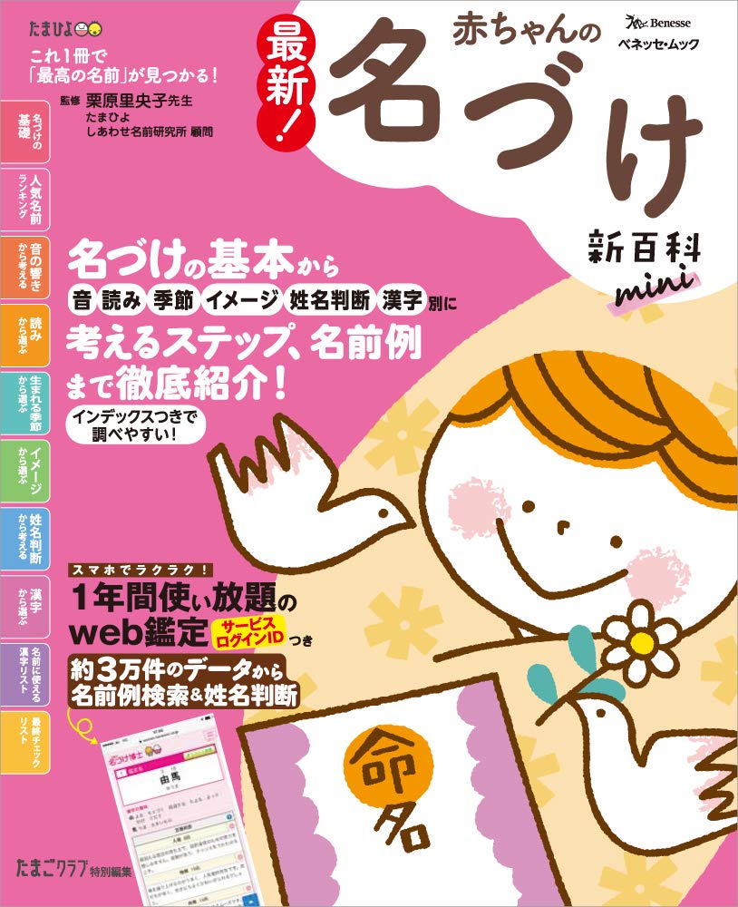 最新 赤ちゃんの名づけ新百科mini ベネッセ ムック たまひよブックス たまひよ新百科シリーズ ベネッセコーポレーション 本 通販 Amazon
