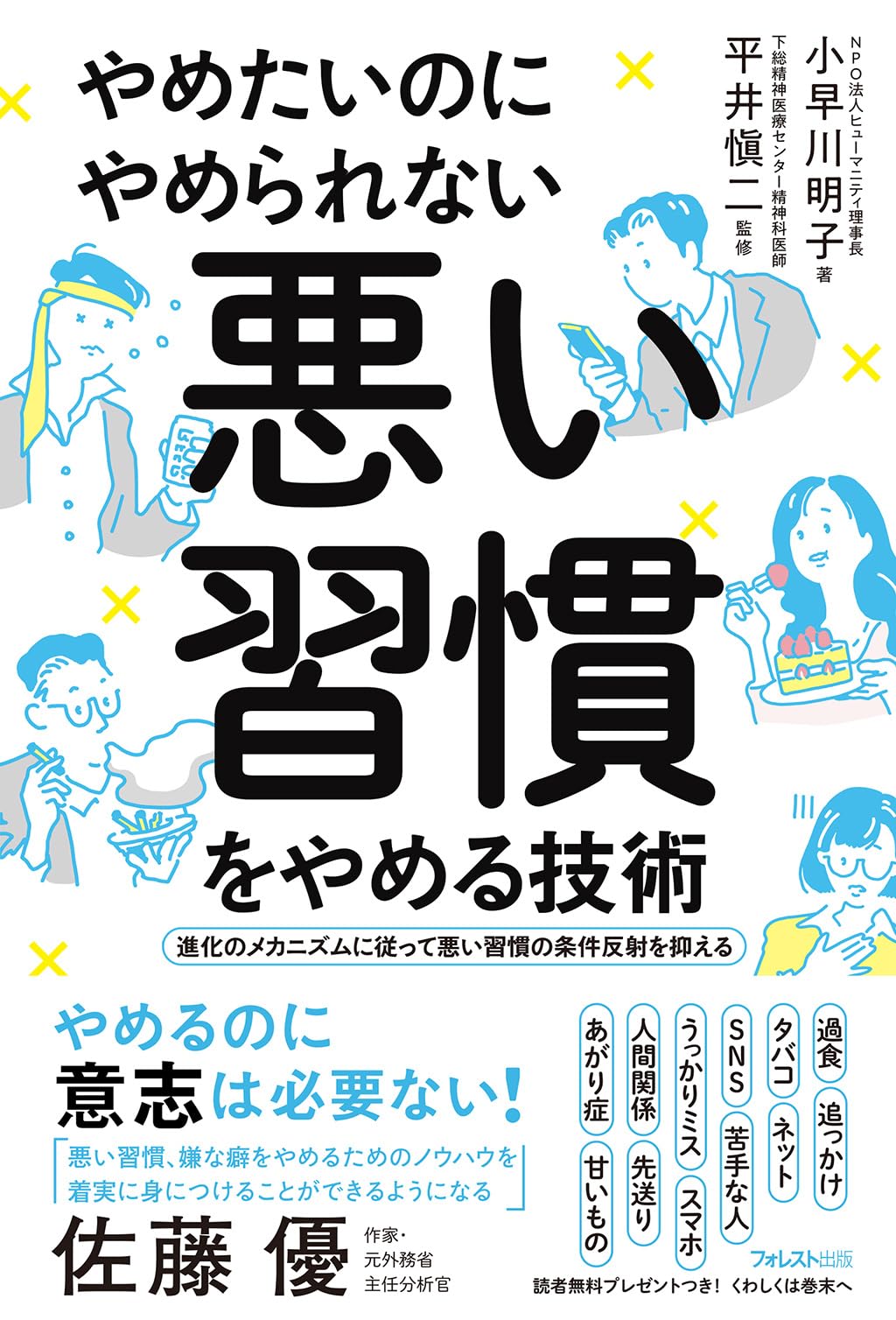 そろそろやめたい。さん専用 本 やめたいのにやめられない悪い習慣をやめる技術 | 小早川 明子, 平井