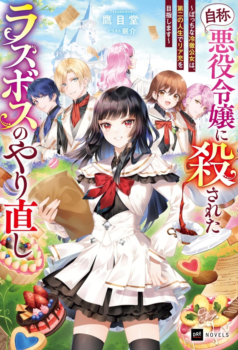 自称・悪役令嬢』に殺されたラスボスのやり直し ~ぼっちな冷徹公女は