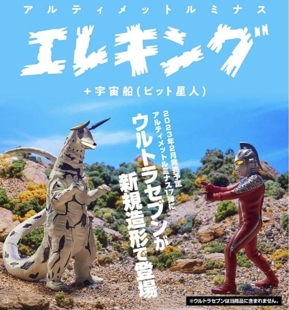 Amazon.co.jp: 究極アルティメットルミナス エレキングウルトラセブン 