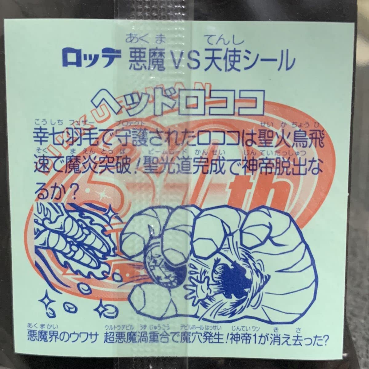 Amazon.co.jp: ビックリマン ホロセレクション1 ヘッドロココ 幸七羽毛