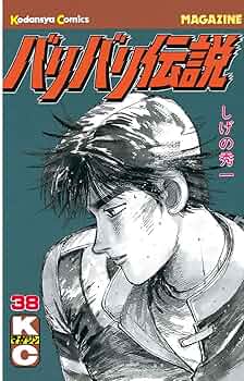 バリバリ伝説　1-38巻　全38巻完結セット　送料無料　しげの秀一 バリバリ伝説 1-38巻 全38巻完結セット 送料無料 しげの秀一