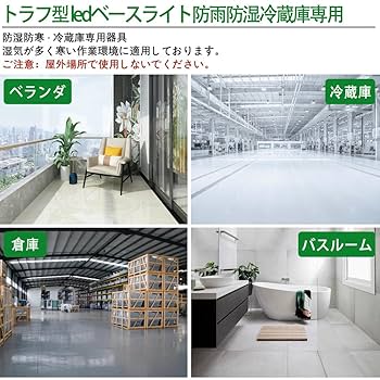 Amazon.co.jp: トラフ型 ledベースライト防雨防湿 薄型 器具一体