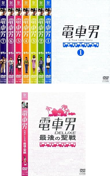最大68%OFFクーポン 電車男 DELUXE 最後の聖戦 DVD 送料無料 匿名配送