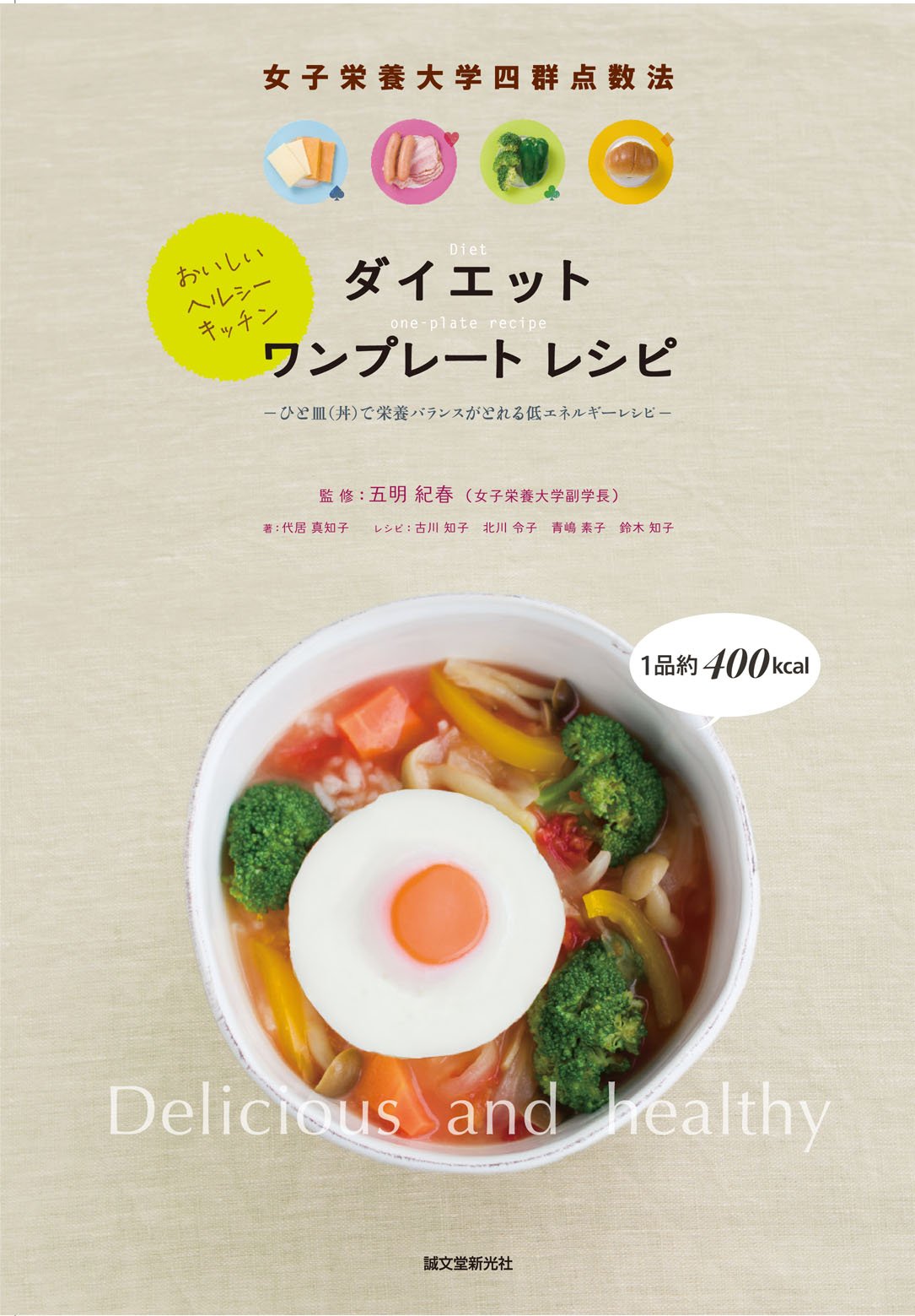 【中古】 新・やせるローカロリー食 四群点数法の食事・別巻/女子栄養大学出版部/中村丁次 四群点数法 | 女子栄養大学出版部