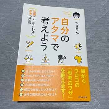 自分のアタマで考えよう : 知識にだまされない思考の技術 自分のアタマで考えよう | 書籍 | ダイヤモンド社