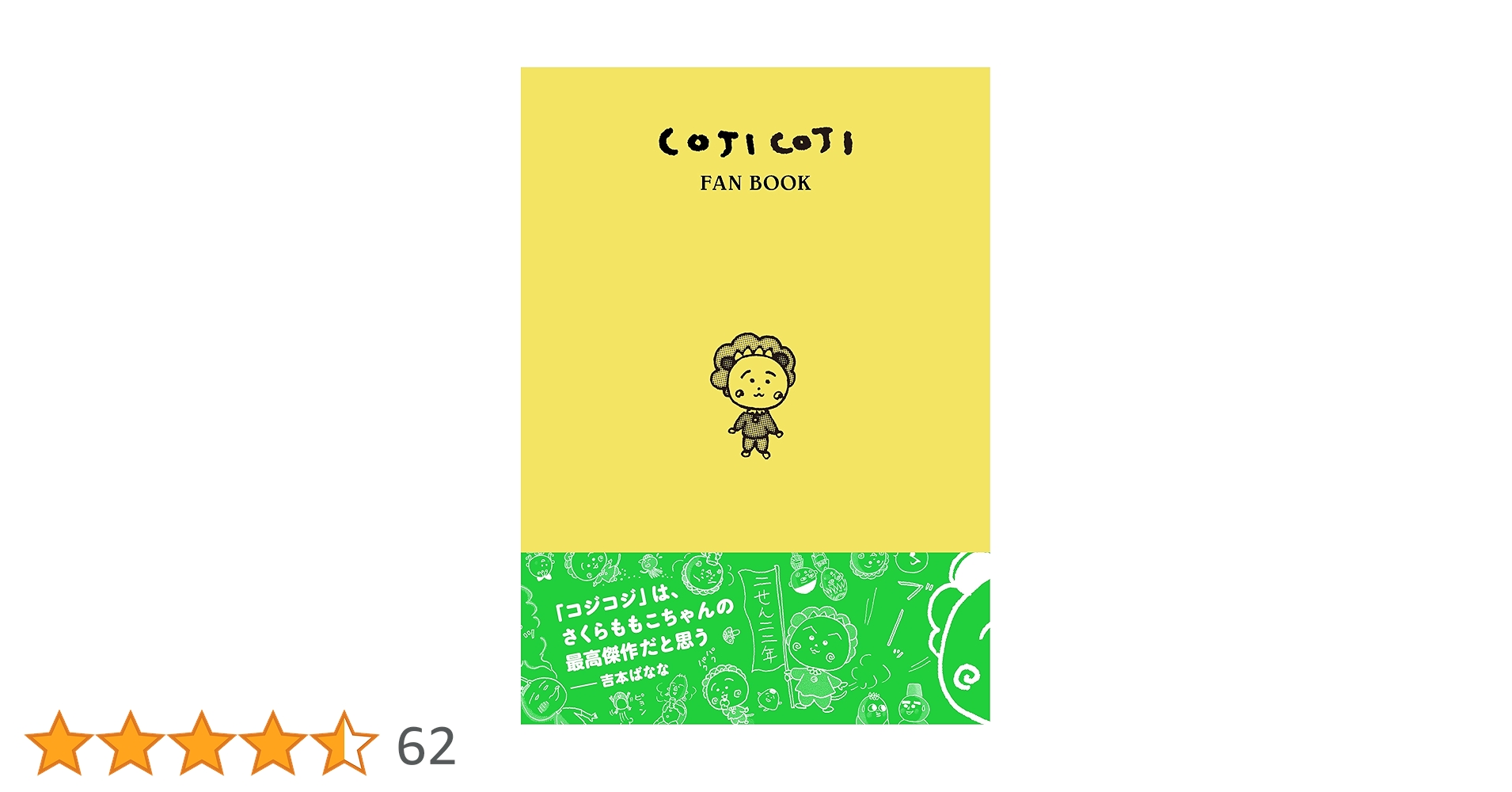 COJI COJI FAN BOOK コジコジのすべて | 永岡 綾, 奥山 千尋