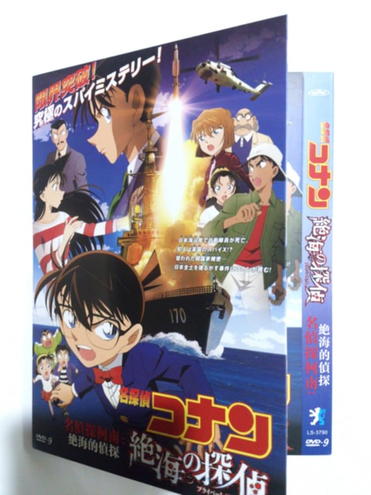 名探偵コナン 劇場版 DVD 絶海の探偵 Amazon.co.jp: 劇場版 名探偵コナン 絶海の探偵 スタンダード
